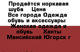 Продаётся норкавая шуба  › Цена ­ 45 000 - Все города Одежда, обувь и аксессуары » Женская одежда и обувь   . Ханты-Мансийский,Югорск г.